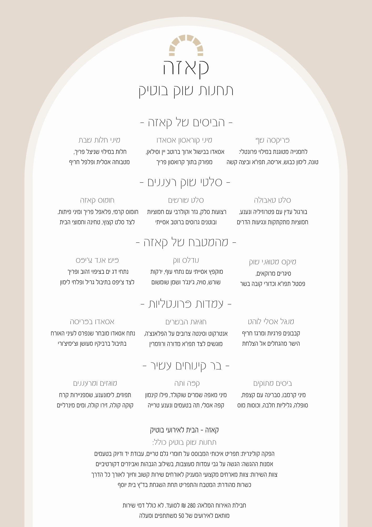 תפריט בוטיק | קייטרינג קרפציו