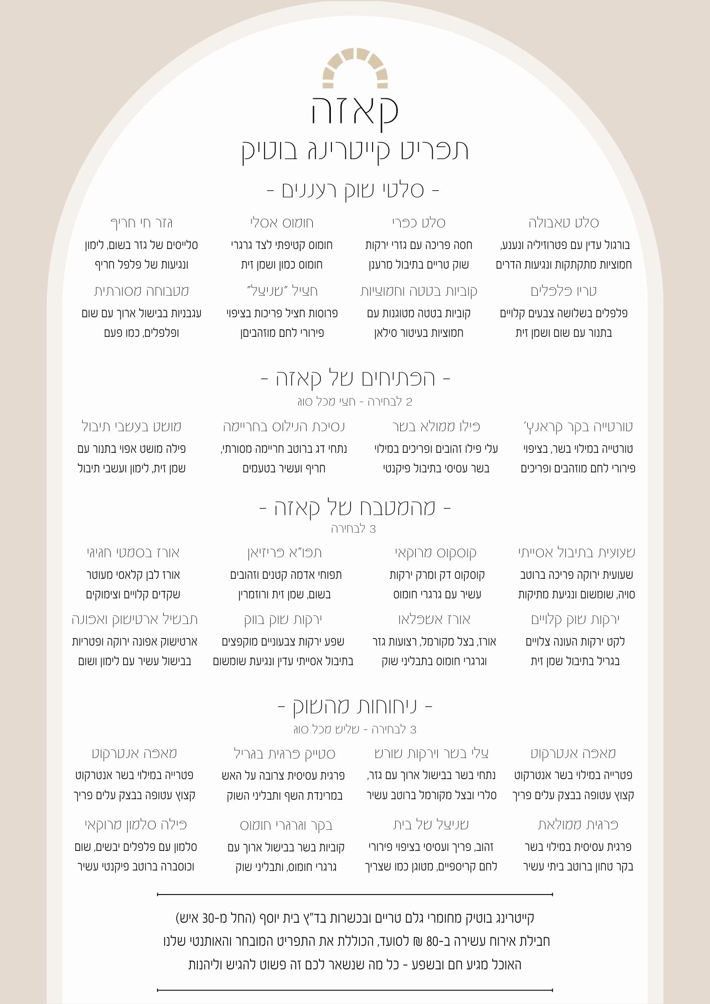 תפריט אירועים | קייטרינג קרפציו