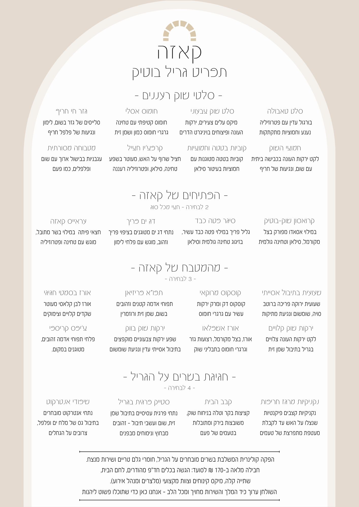 תפריט בוטיק | קייטרינג קרפציו