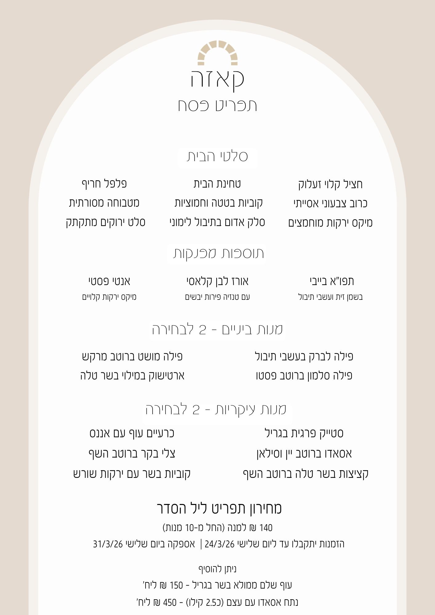 קייטרינג לפסח 2026 | קייטרינג קאזה