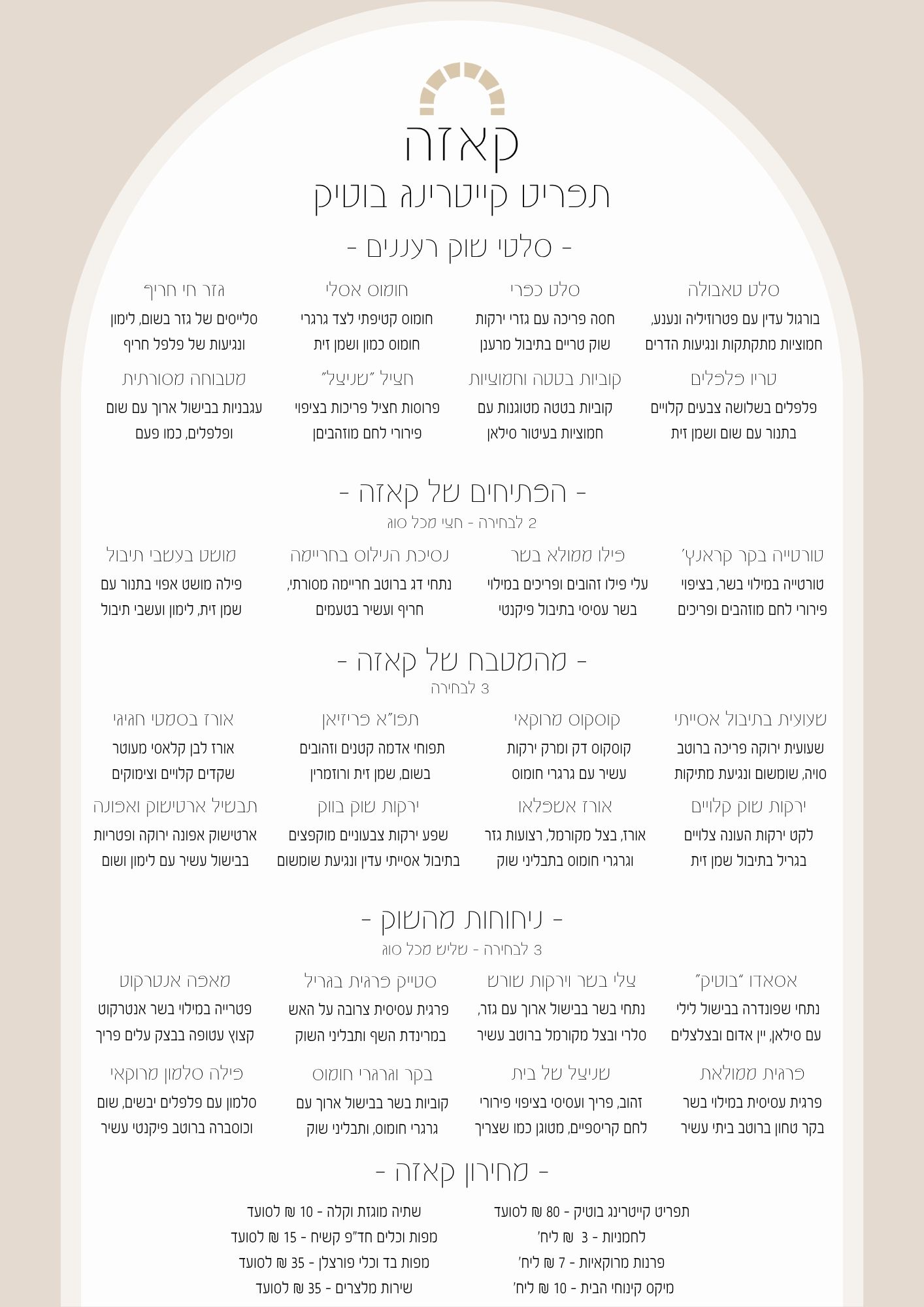 תפריט אירועים | קייטרינג קרפציו