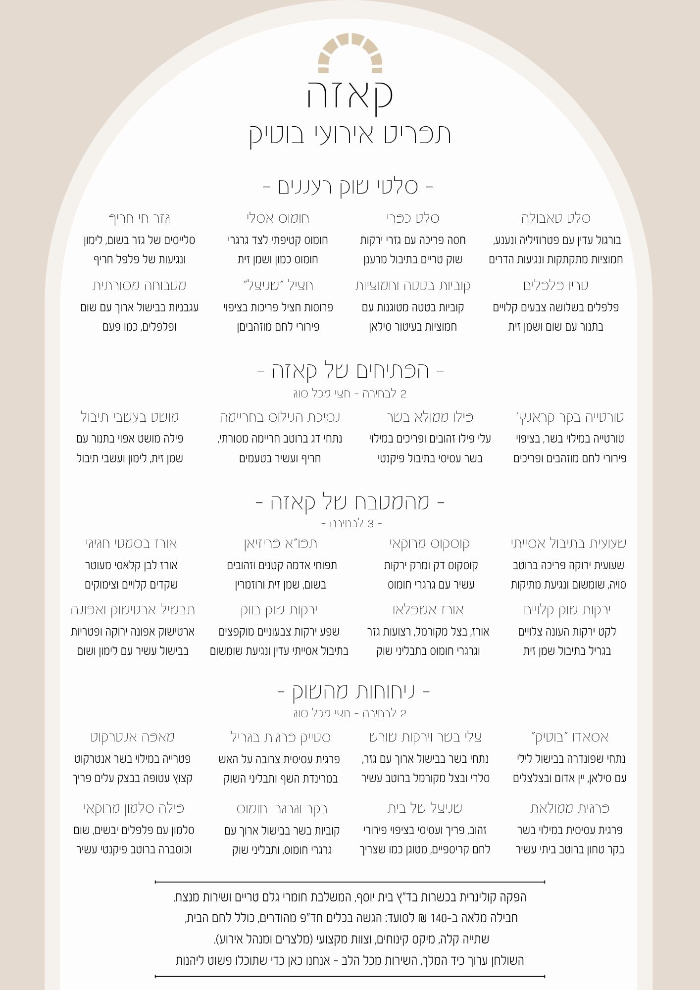 תפריט בוטיק | קייטרינג קרפציו