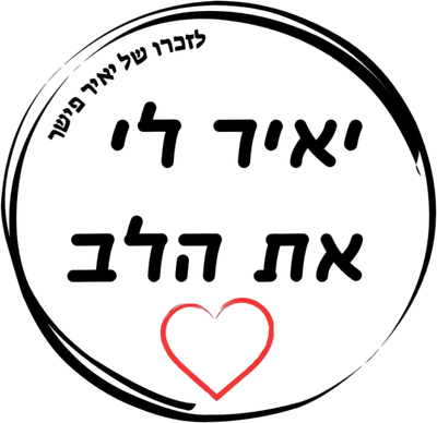 יאיר לי את הלב