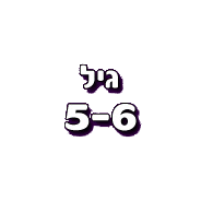 מופע קסמים לְגִילֵי 5-6