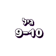 מופע קסמים לְגִילֵי 9-10