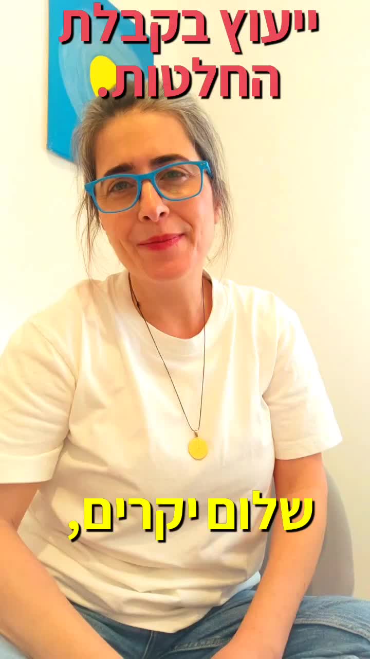 יעוץ בקבלת החלטות