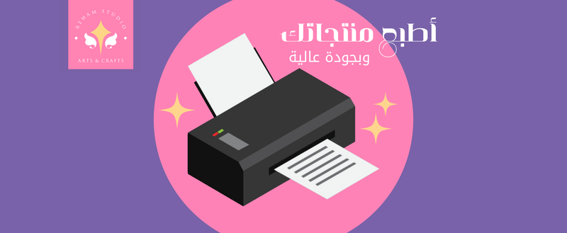 أطبع منتجاتك وبجودة عالية