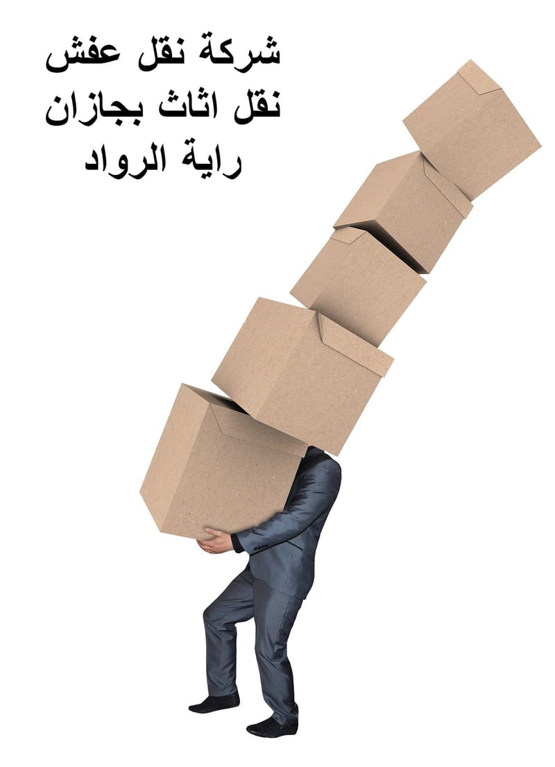 نقل العفش باحترافيه وامان