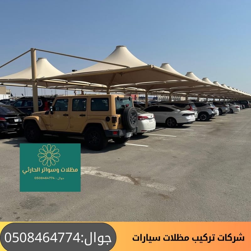 مشاريع مظلات مواقف سيارات