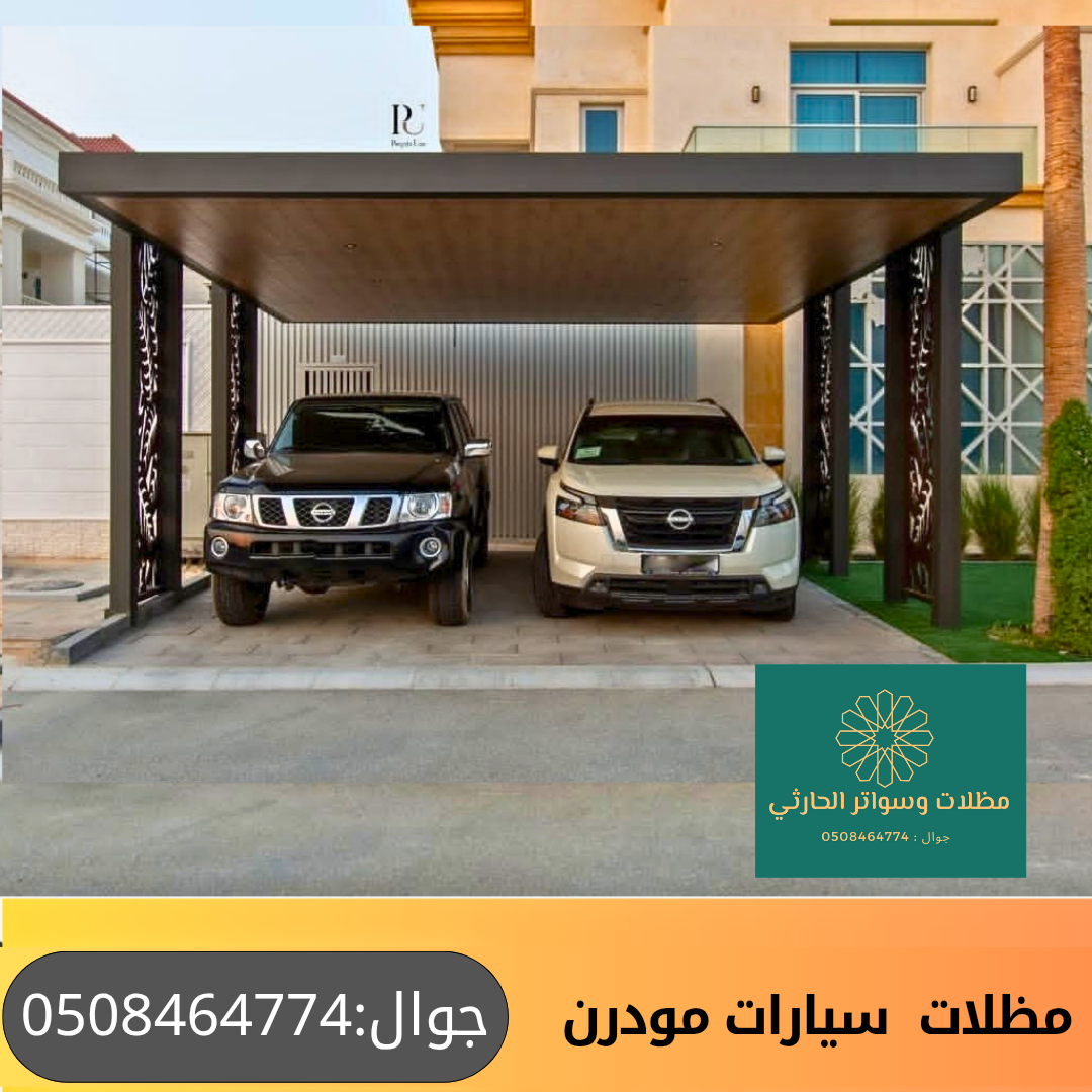 مظلات سيارات مودرن