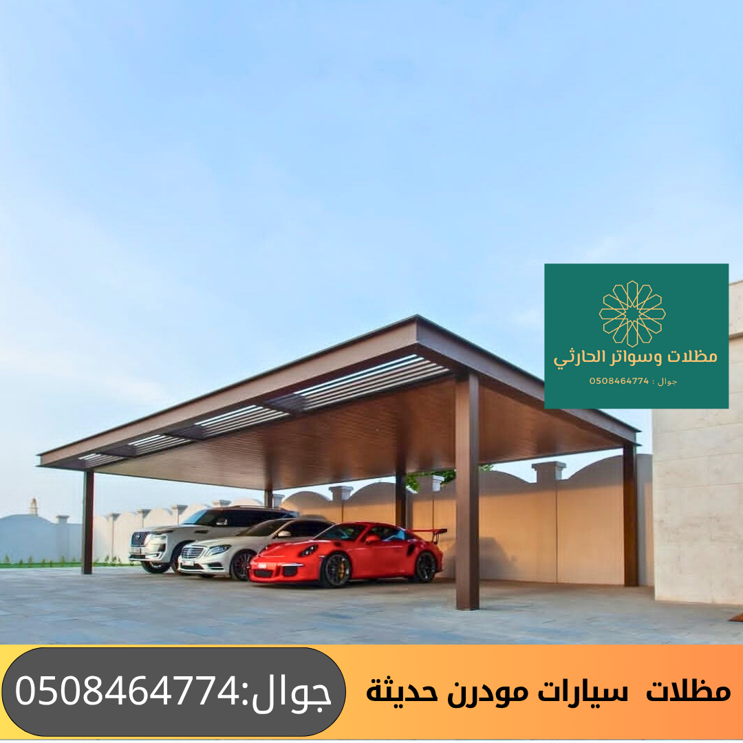 مظلات سيارات مودرن حديثة