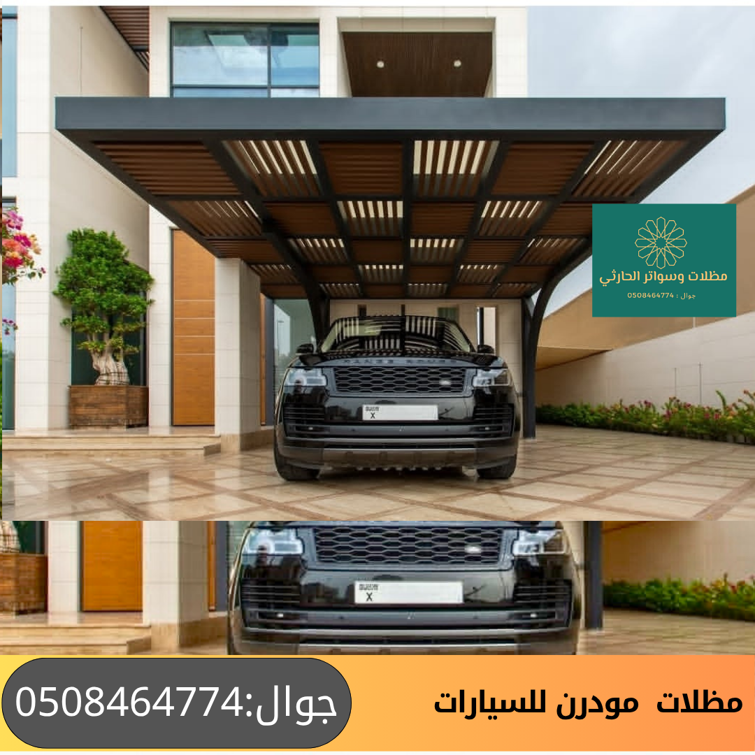 مظلات مودرن للسيارات