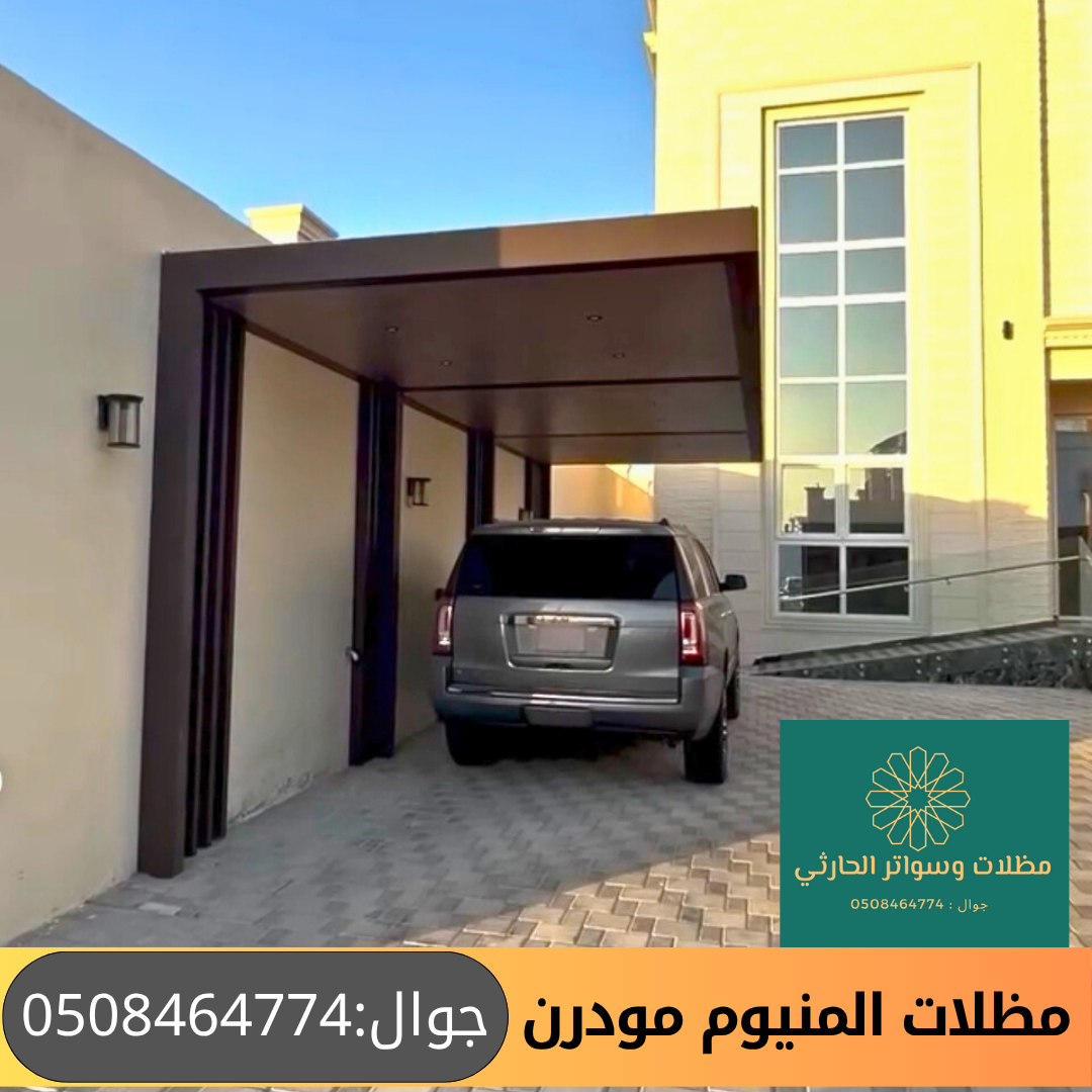 مظلات المنيوم مودرن داخل البيت معلقة بدون عمدان