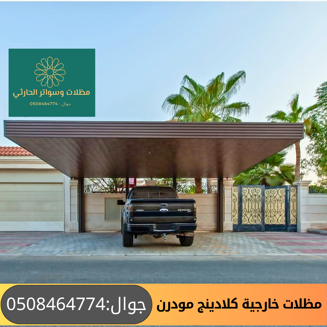 مظلات خارجية مقابل البيت مودرن من مادة الكلادينج ضد الحريق