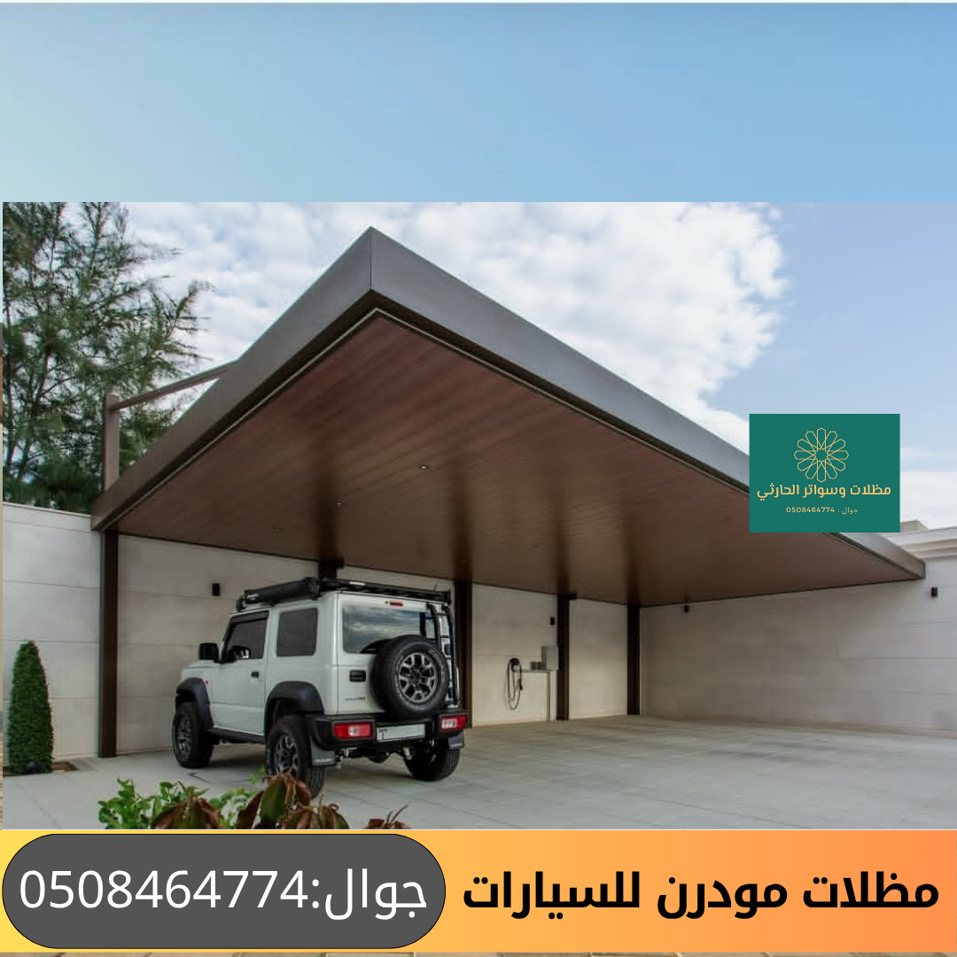 مظلات مودرن للسيارات داخل حوش البيت من الكلادينج