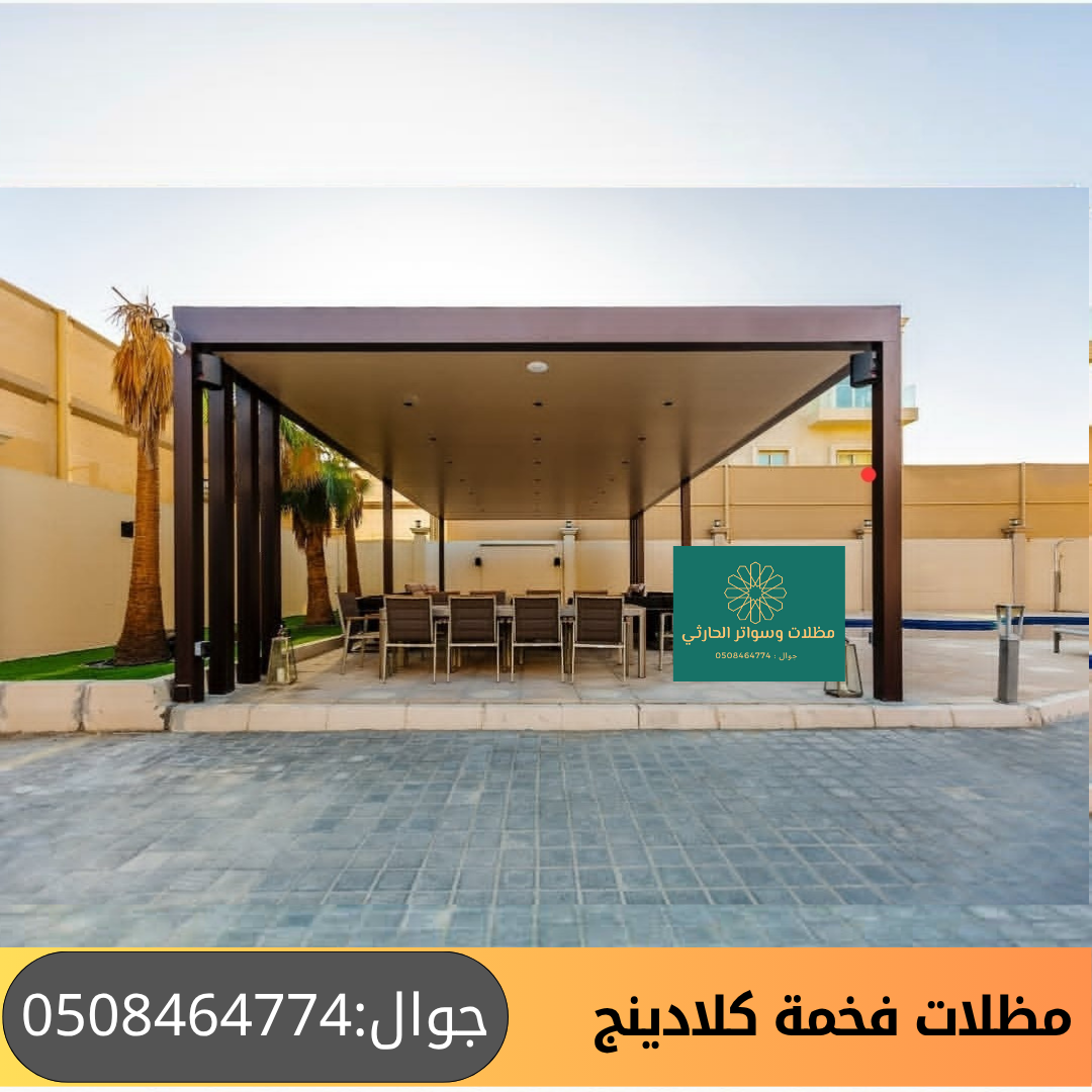 مظلة كلادينج تصميم حديث وفخم لجلسات داخل البيت