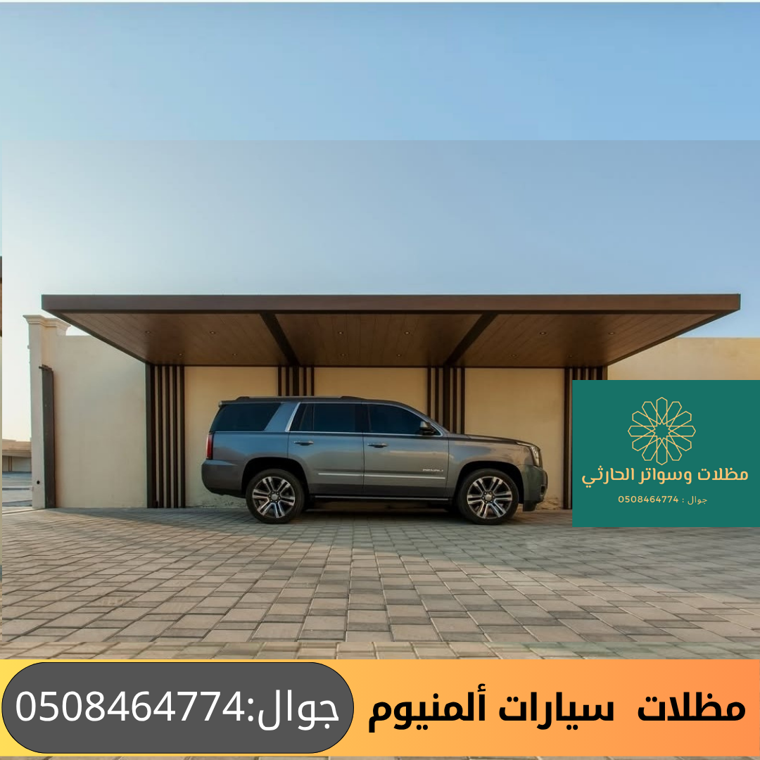 مظلات سيارات ألمنيوم