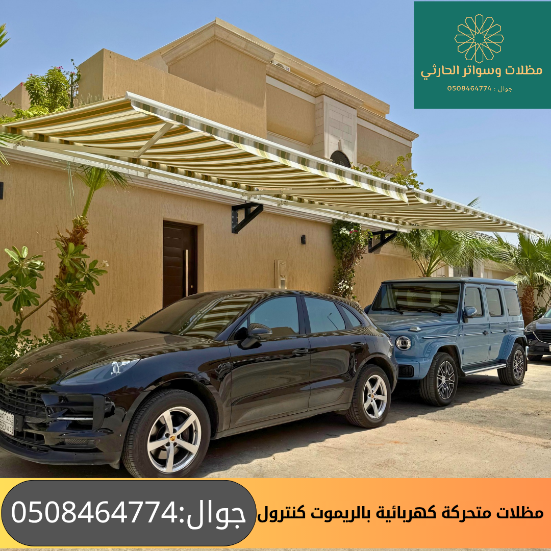 مظلات سيارات متحركة كهربائية بالريموت كنترول 