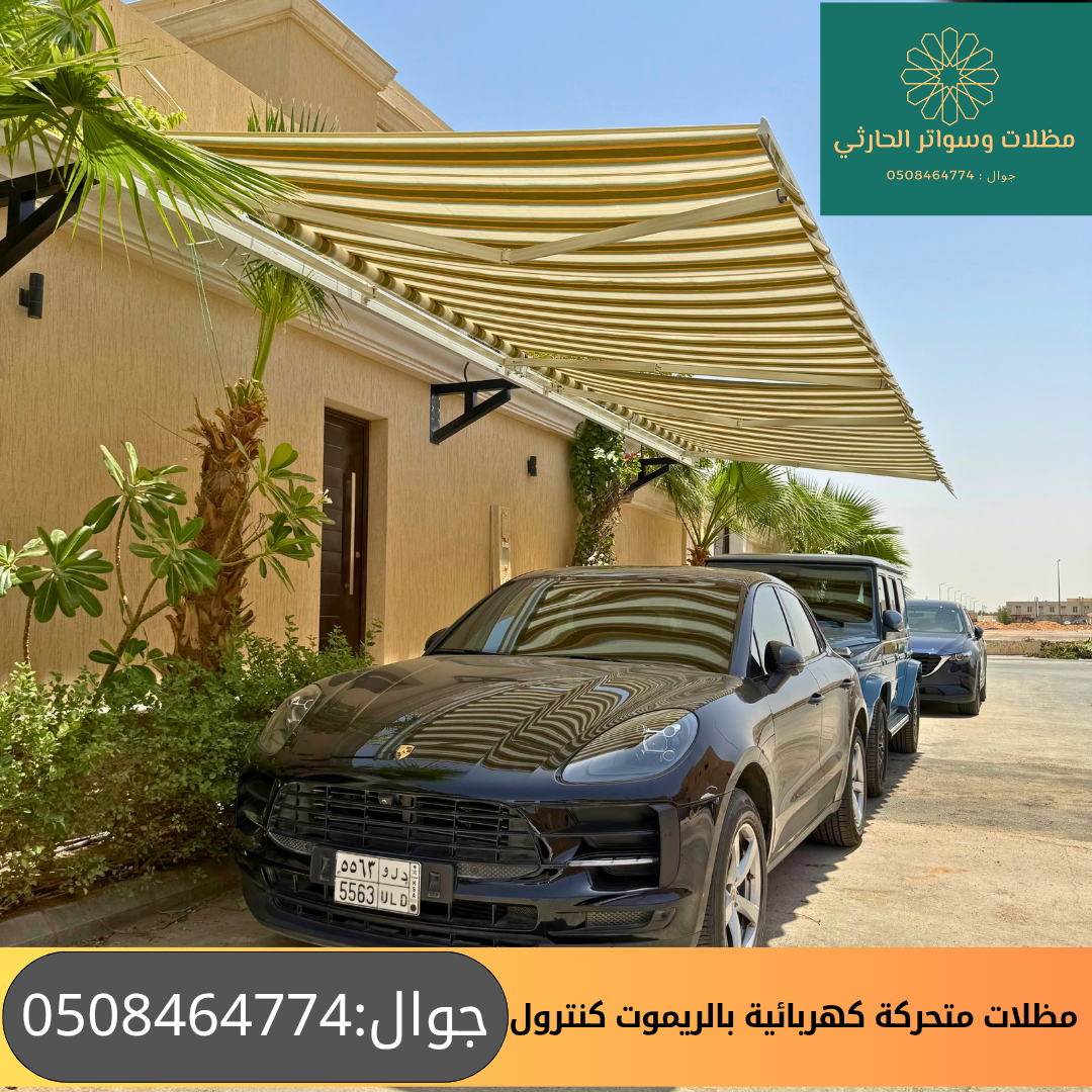 مظلات متحركة كهربائية بالريموت كنترول 