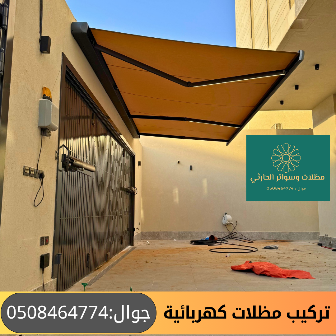 تركيب مظلات كهربائية 