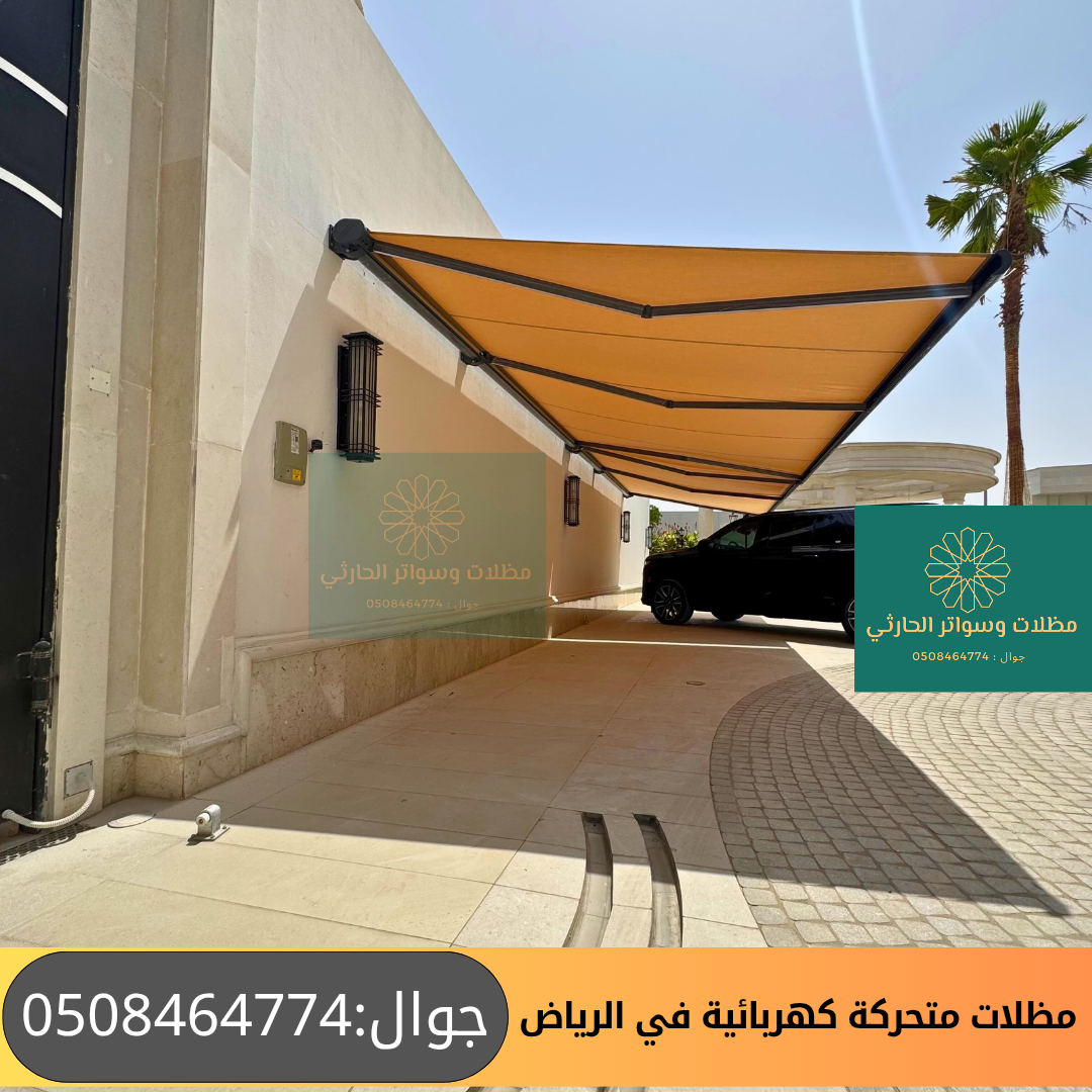 مظلات متحركة كهربائية في الرياض 