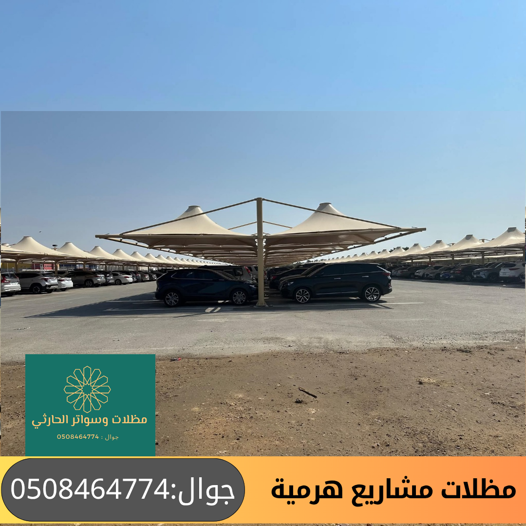 مظلات مشاريع مواقف سيارات شكل هرمية 