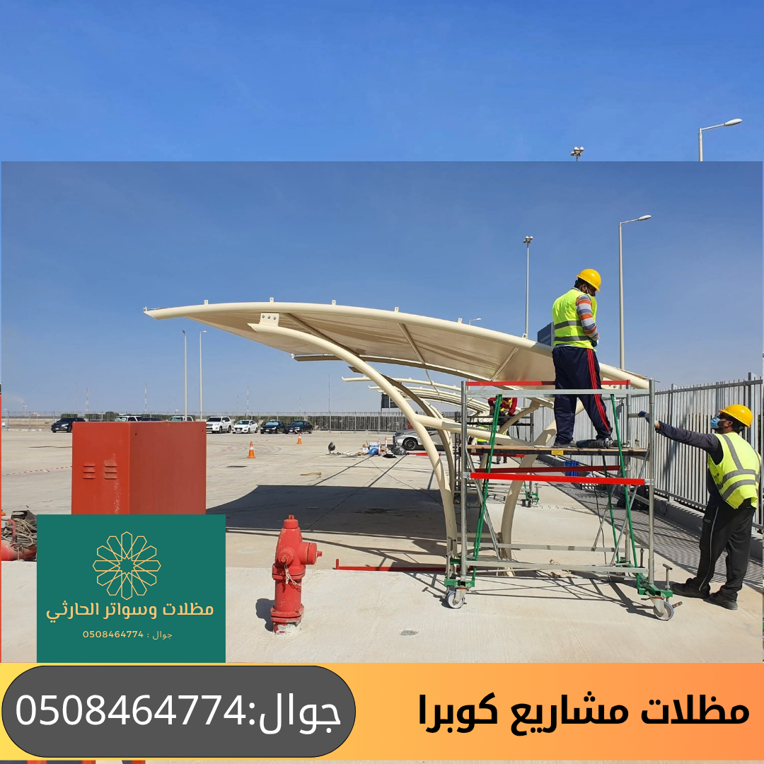 مظلات مشاريع مواقف سيارات شكل كوبرا