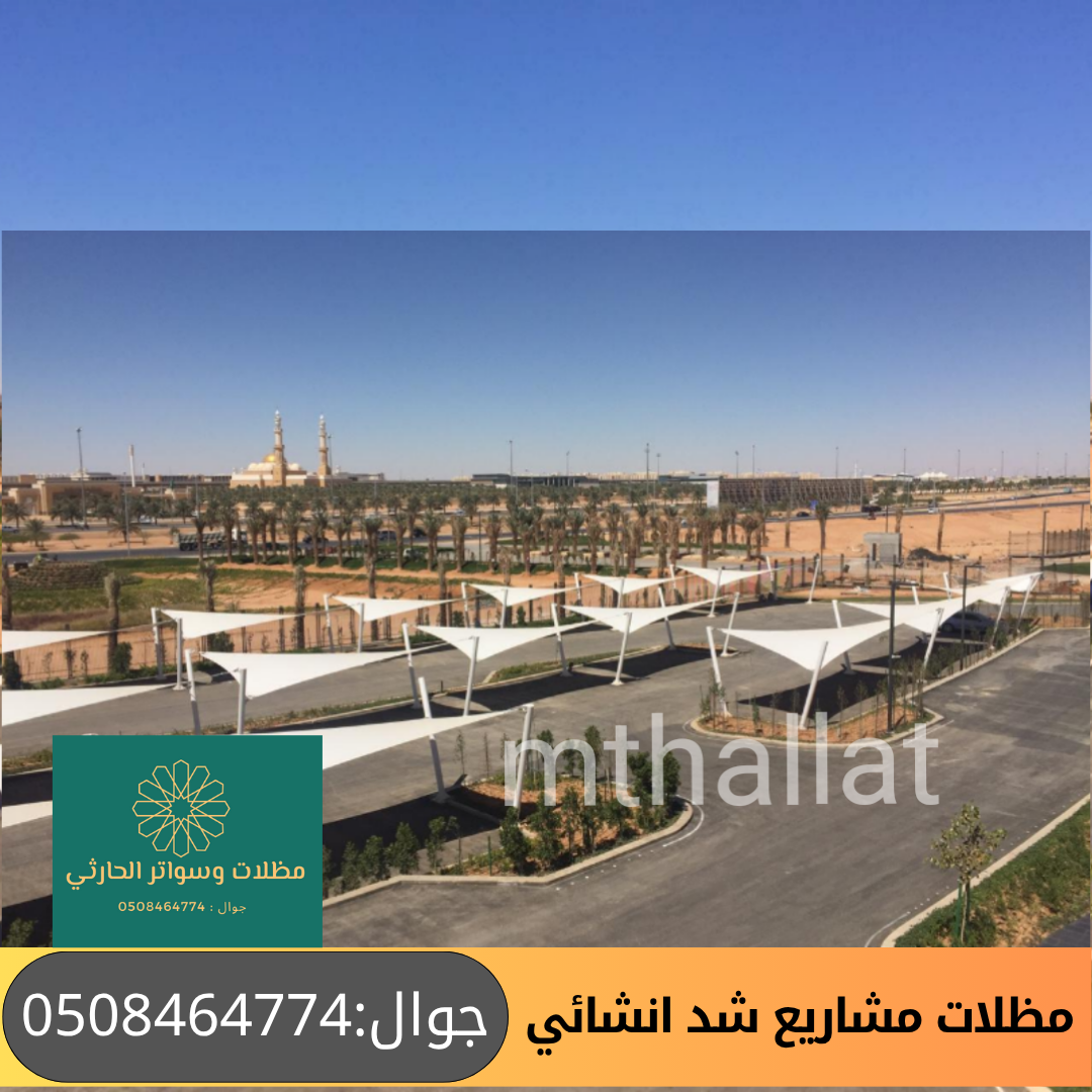 مظلات مشاريع للسيارات شد انشائي 