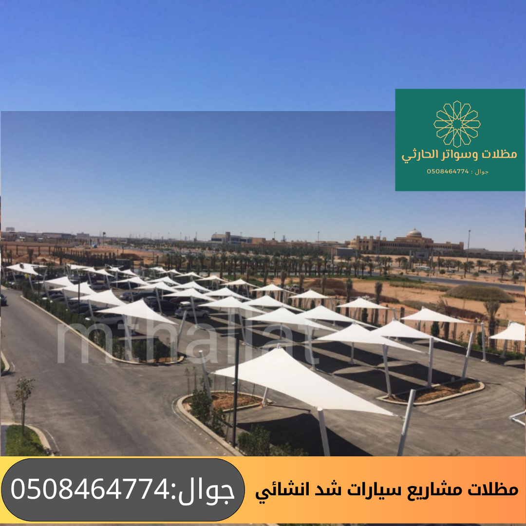 مظلات مشاريع سيارات شكل شد إنشائي 