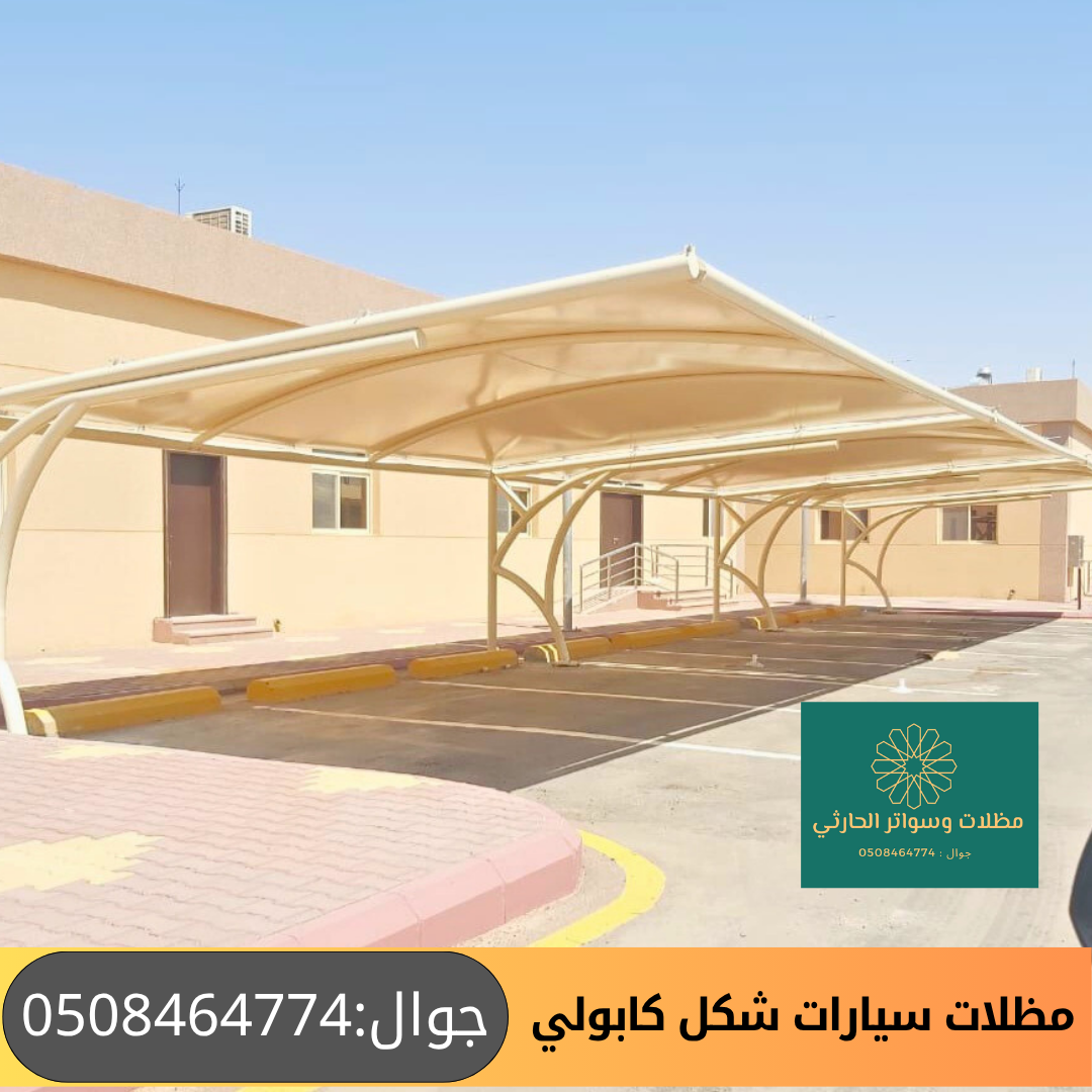 مظلات سيارات مشاريع شكل كابولي 