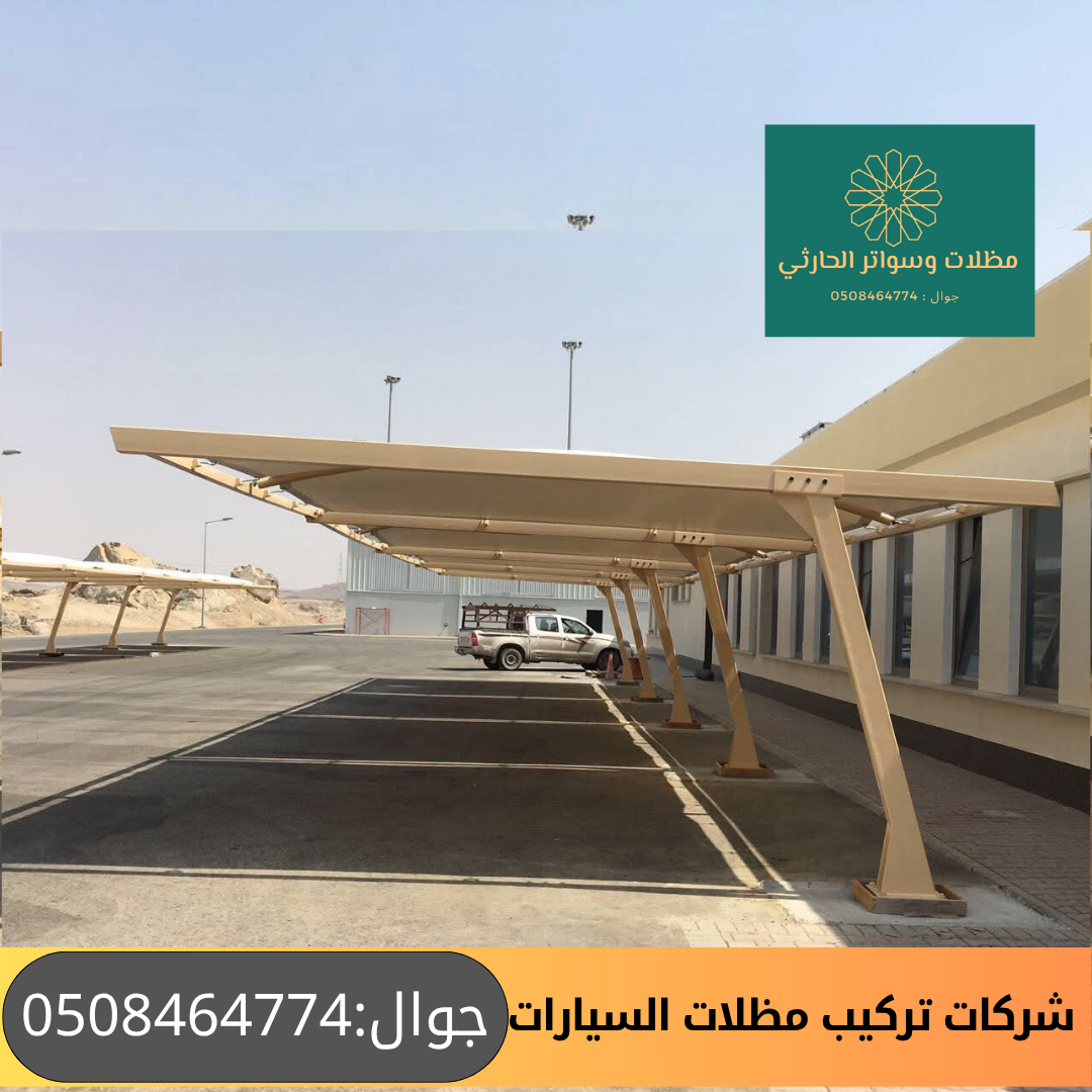 شركات تركيب مظلات السيارات 
