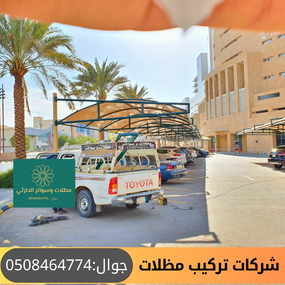 شركات تركيب مظلات في الرياض 
