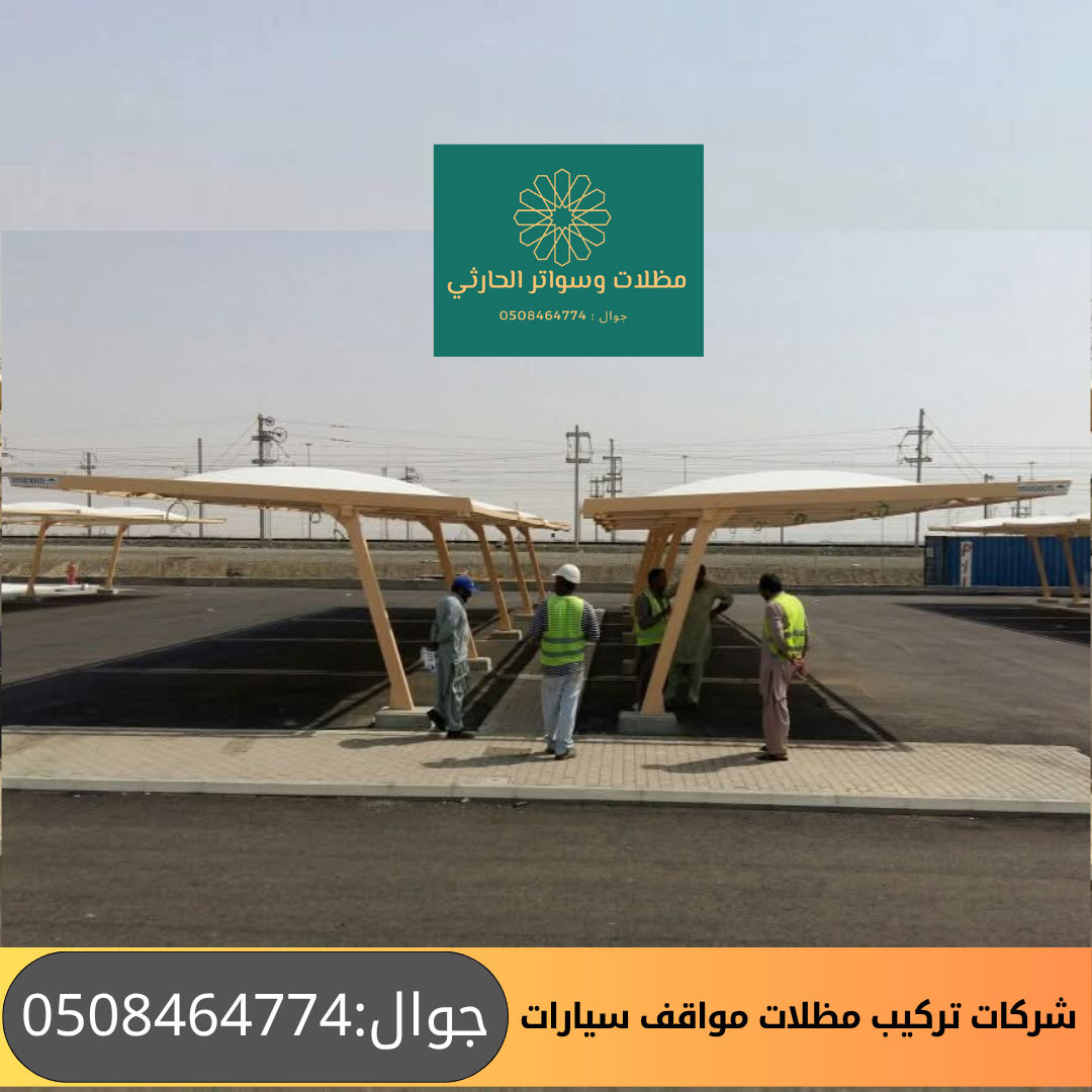 شركات تركيب مظلات مواقف سيارات 