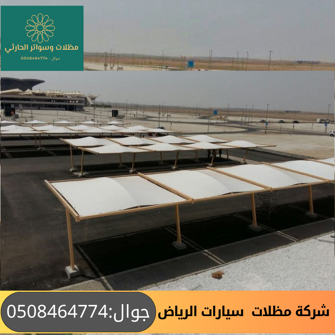 شركة مظلات سيارات متواجدة في الرياض 