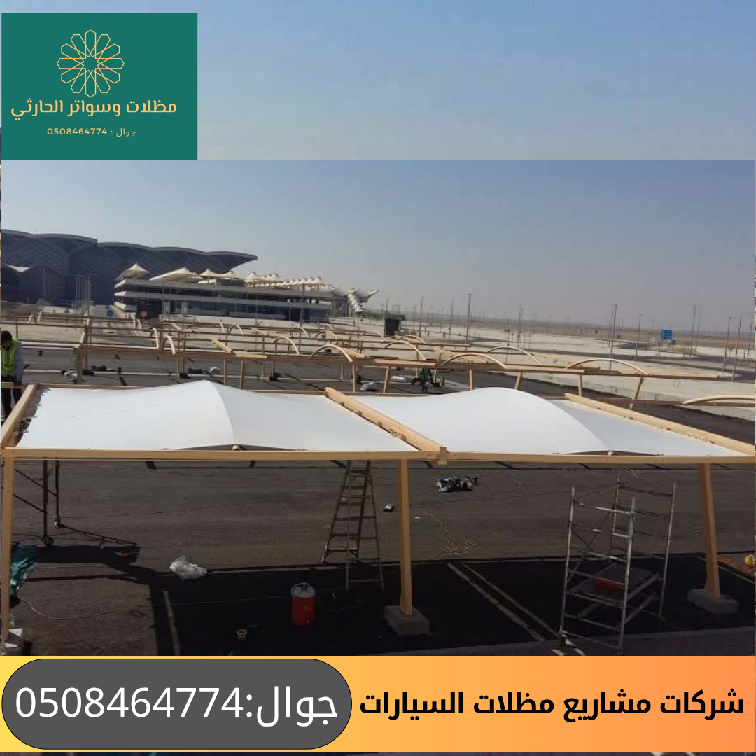 شركات مشاريع مظلات السيارات 