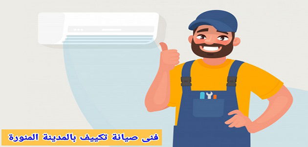 صيانة اجهزة كهربائية بالمدينة المنورة