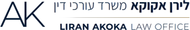 לירן אקוקא עו"ד