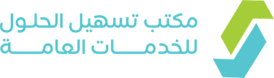 مكتب تسهيل الحلول للخدمات العامة