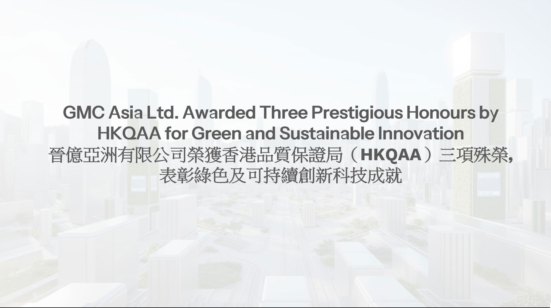 GMC Asia Ltd. Awarded Three Prestigious Honors by HKQAA for Green and Sustainable Innovation 晉億亞洲有限公司 獲得 HKQAA 三項環保及可持續創新榮譽