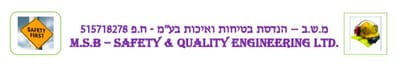 מ.ש.ב - הנדסת בטיחות ואיכות בע"מ