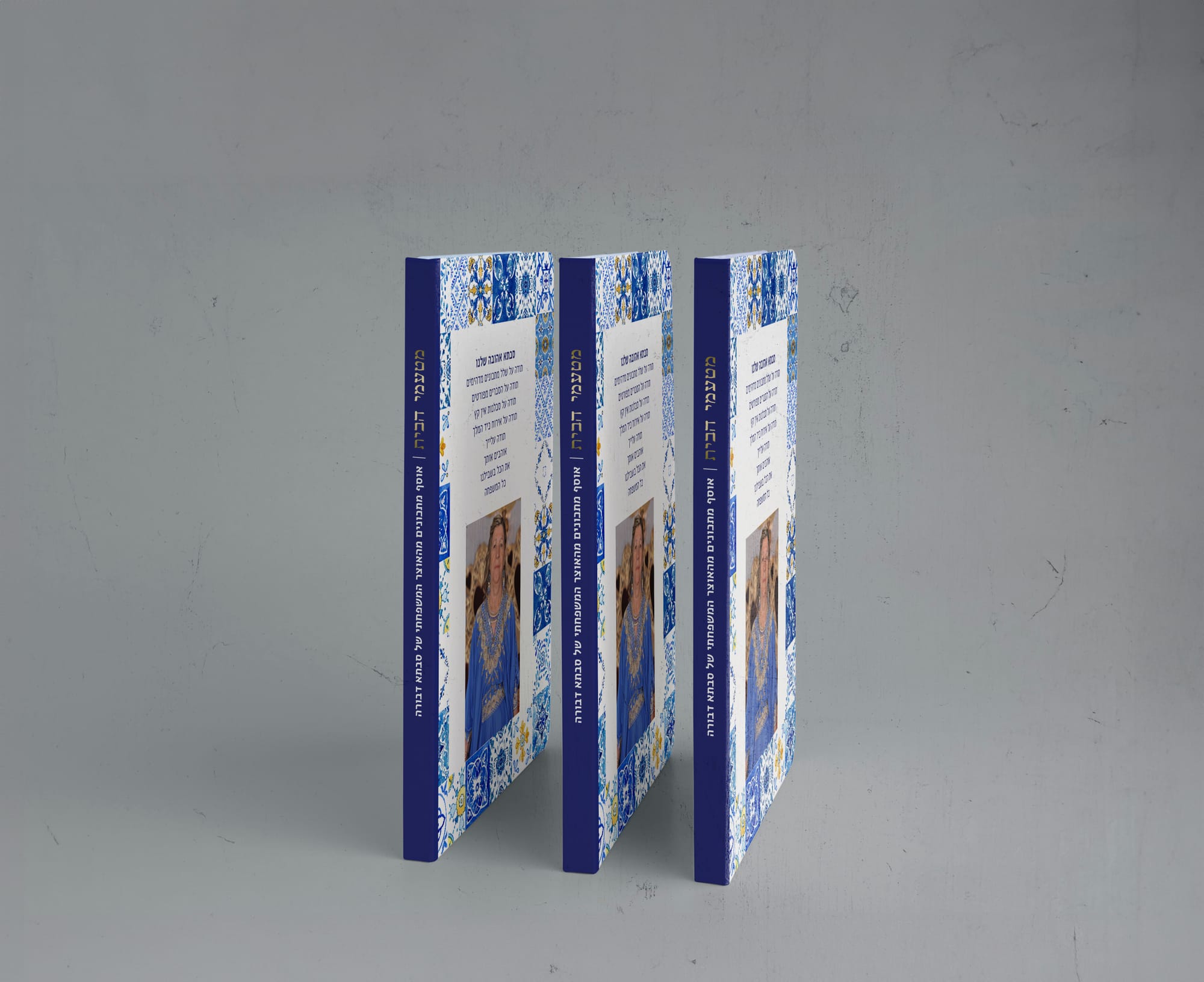 ספר מתכונים לסבתא דבורה