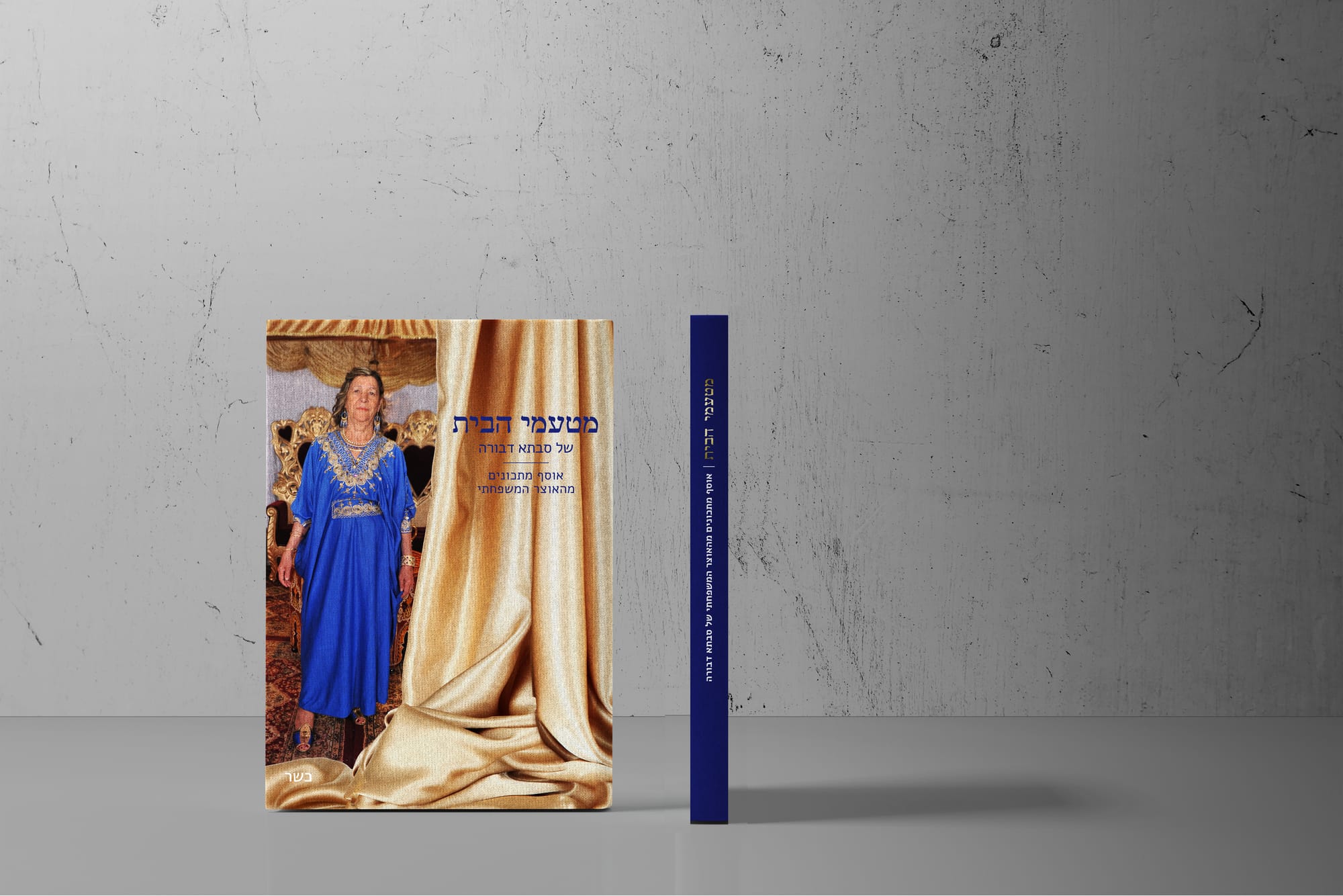 ספר מתכונים לסבתא דבורה