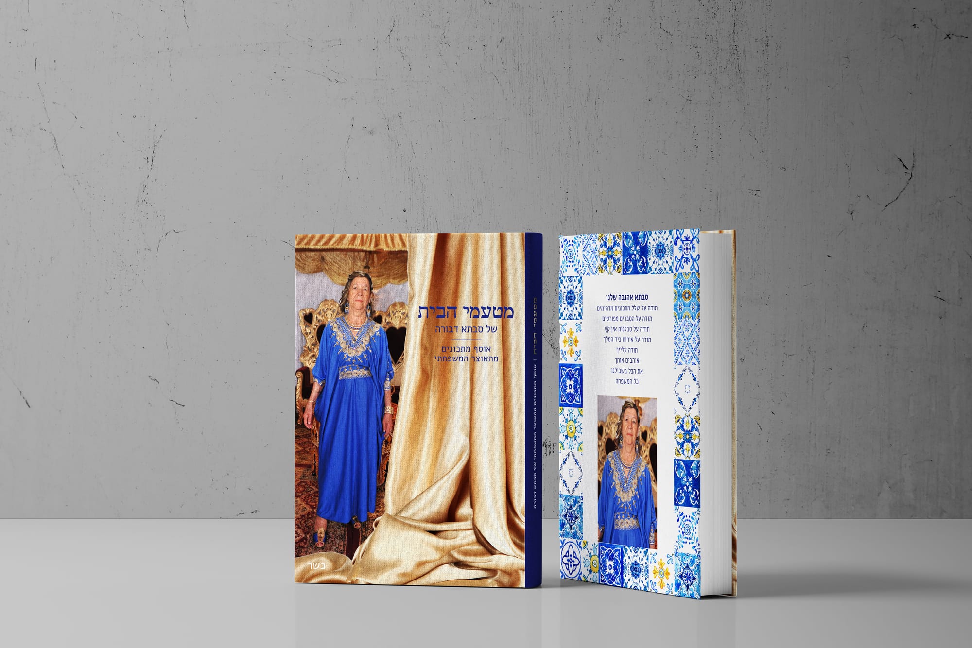 ספר מתכונים לסבתא דבורה