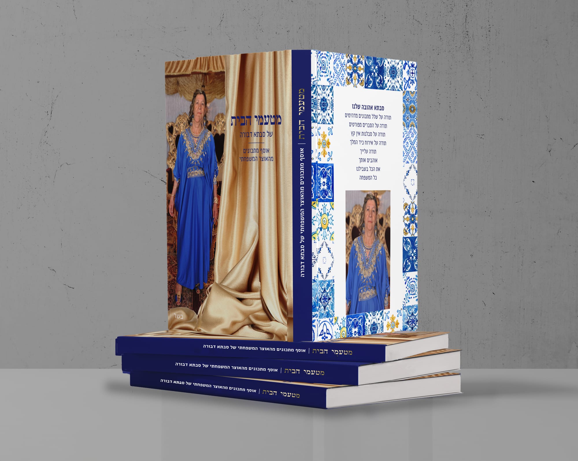 ספר מתכונים לסבתא דבורה