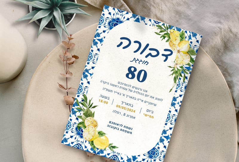 הזמנה דיגיטלית לאירוע המיוחד שלכם 