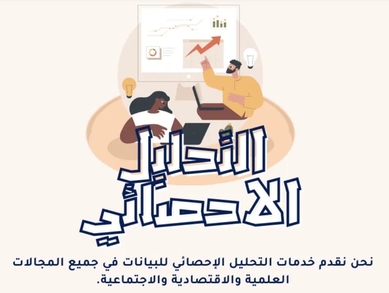 التحليل الإحصائي مع بحثي: دقة في الأرقام... عمق في الفهم