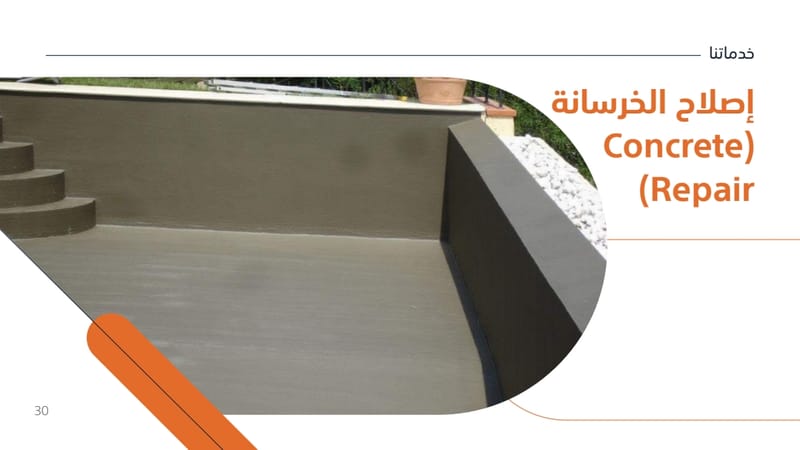 إصلاح الخرسانة (Concrete  Repair)