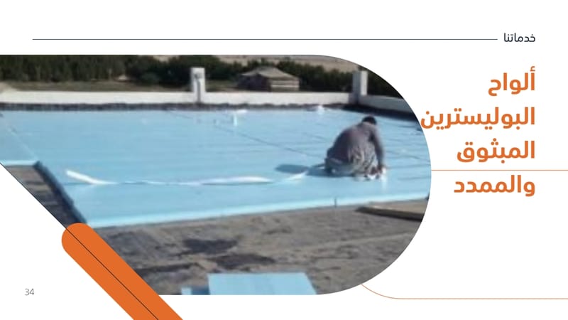 ألواح البوليسترين المبثوق والممدد