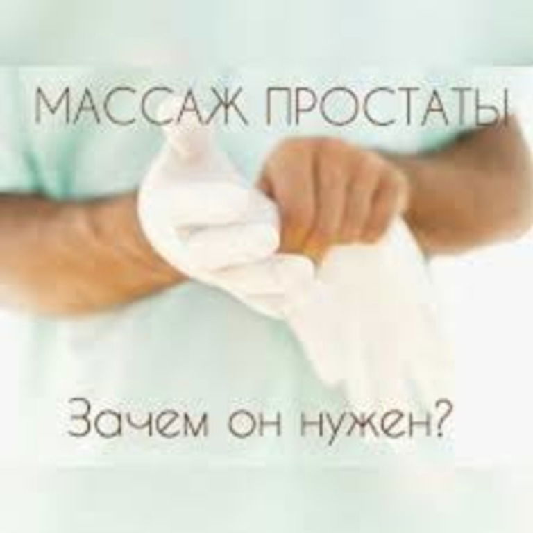 Урологический массаж или Массаж простаты