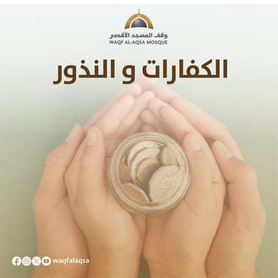 الكفارات والنذور